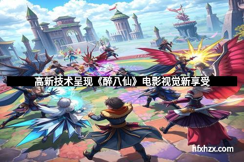 高新技术呈现《醉八仙》电影视觉新享受